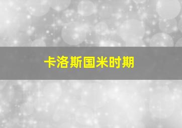 卡洛斯国米时期