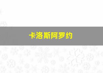 卡洛斯阿罗约