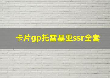 卡片gp托雷基亚ssr全套