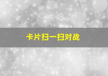 卡片扫一扫对战