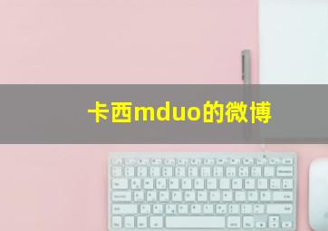 卡西mduo的微博