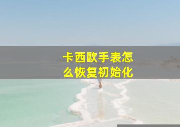 卡西欧手表怎么恢复初始化