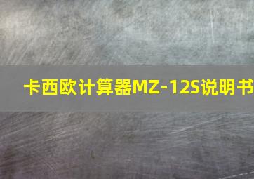 卡西欧计算器MZ-12S说明书