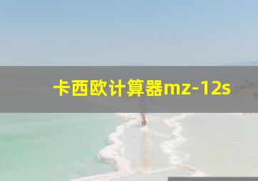 卡西欧计算器mz-12s