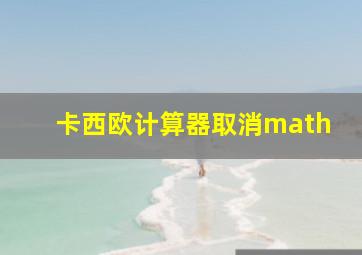 卡西欧计算器取消math