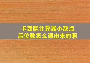 卡西欧计算器小数点后位数怎么调出来的啊