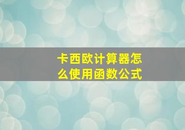 卡西欧计算器怎么使用函数公式