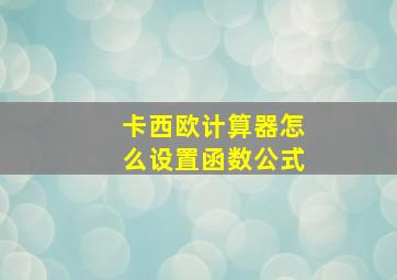 卡西欧计算器怎么设置函数公式