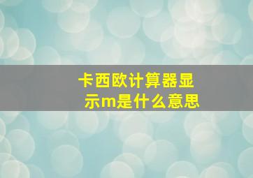 卡西欧计算器显示m是什么意思