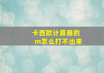 卡西欧计算器的m怎么打不出来