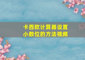 卡西欧计算器设置小数位的方法视频