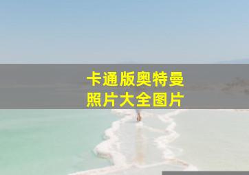 卡通版奥特曼照片大全图片