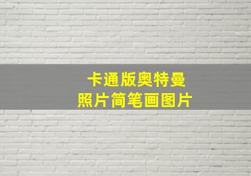 卡通版奥特曼照片简笔画图片