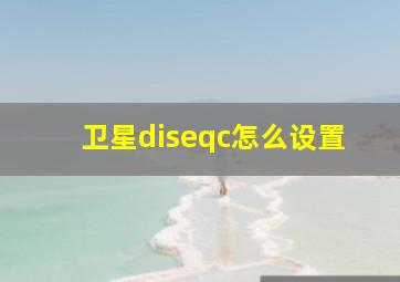 卫星diseqc怎么设置