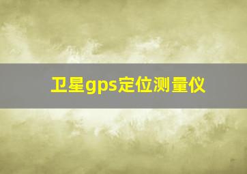 卫星gps定位测量仪