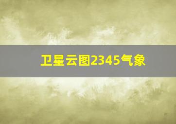 卫星云图2345气象