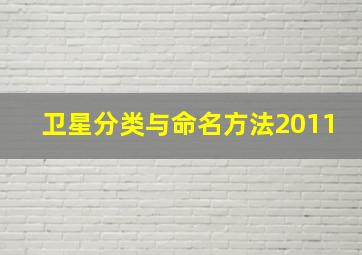 卫星分类与命名方法2011