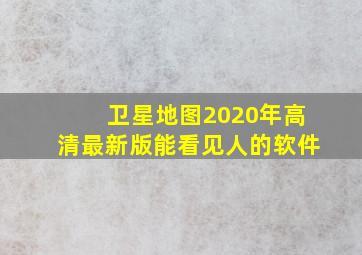 卫星地图2020年高清最新版能看见人的软件