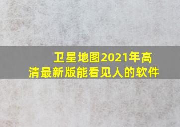 卫星地图2021年高清最新版能看见人的软件