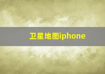 卫星地图iphone