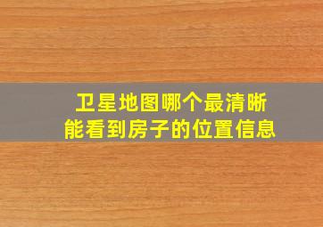 卫星地图哪个最清晰能看到房子的位置信息