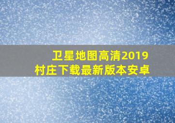 卫星地图高清2019村庄下载最新版本安卓