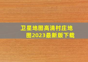 卫星地图高清村庄地图2023最新版下载