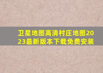 卫星地图高清村庄地图2023最新版本下载免费安装