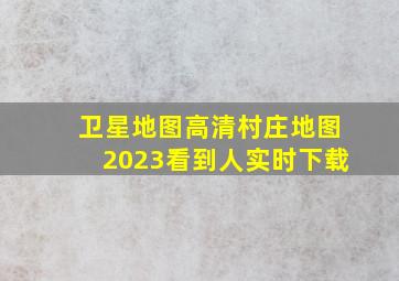 卫星地图高清村庄地图2023看到人实时下载