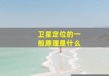 卫星定位的一般原理是什么