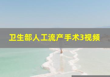 卫生部人工流产手术3视频