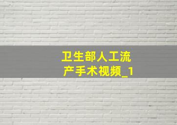 卫生部人工流产手术视频_1