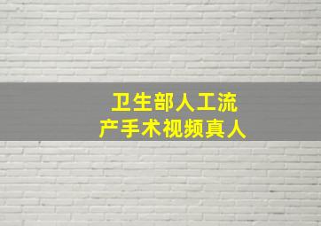 卫生部人工流产手术视频真人