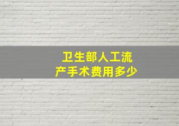 卫生部人工流产手术费用多少