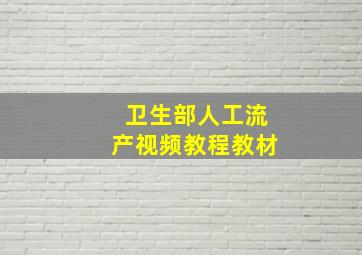 卫生部人工流产视频教程教材