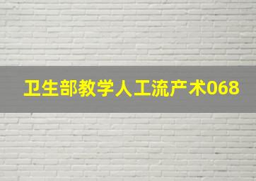 卫生部教学人工流产术068