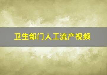 卫生部门人工流产视频