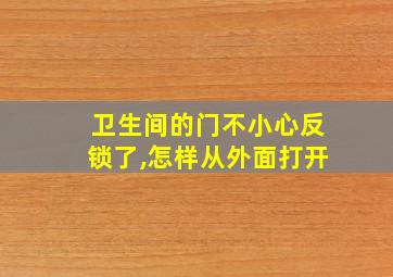 卫生间的门不小心反锁了,怎样从外面打开