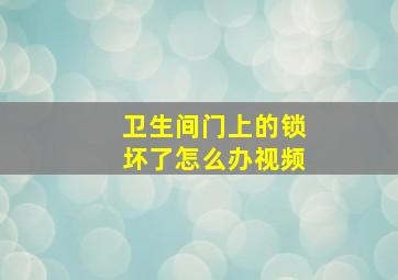 卫生间门上的锁坏了怎么办视频