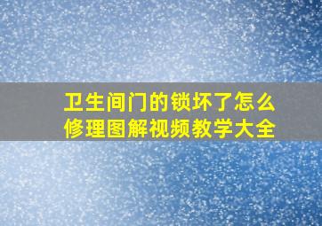 卫生间门的锁坏了怎么修理图解视频教学大全