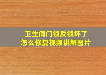 卫生间门锁反锁坏了怎么修复视频讲解图片