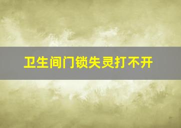 卫生间门锁失灵打不开