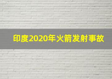 印度2020年火箭发射事故