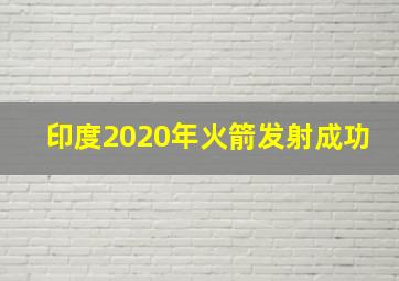 印度2020年火箭发射成功