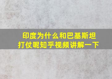 印度为什么和巴基斯坦打仗呢知乎视频讲解一下