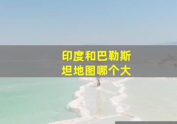 印度和巴勒斯坦地图哪个大