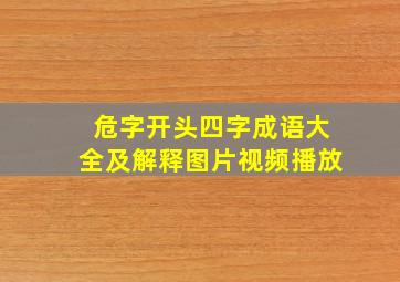 危字开头四字成语大全及解释图片视频播放