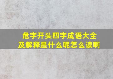 危字开头四字成语大全及解释是什么呢怎么读啊