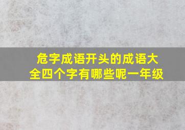 危字成语开头的成语大全四个字有哪些呢一年级