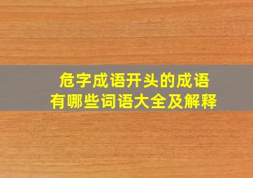 危字成语开头的成语有哪些词语大全及解释